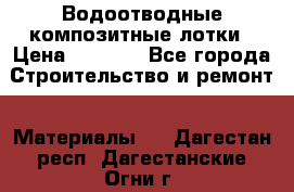 Водоотводные композитные лотки › Цена ­ 3 600 - Все города Строительство и ремонт » Материалы   . Дагестан респ.,Дагестанские Огни г.